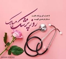 پیام رییس محترم برج پژوهشی به مناسبت روز پزشک